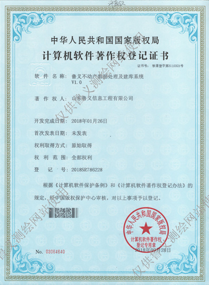 魯義不動(dòng)產(chǎn)數據處理及建庫系統 V1.0